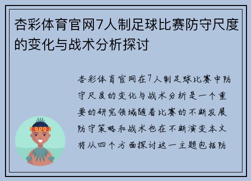 杏彩体育官网7人制足球比赛防守尺度的变化与战术分析探讨
