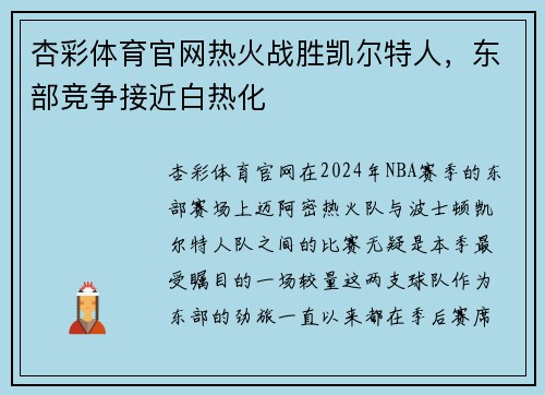 杏彩体育官网热火战胜凯尔特人，东部竞争接近白热化