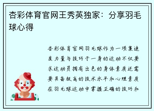 杏彩体育官网王秀英独家：分享羽毛球心得
