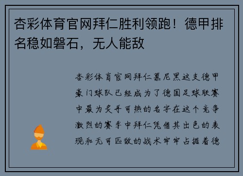 杏彩体育官网拜仁胜利领跑！德甲排名稳如磐石，无人能敌