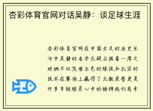 杏彩体育官网对话吴静：谈足球生涯