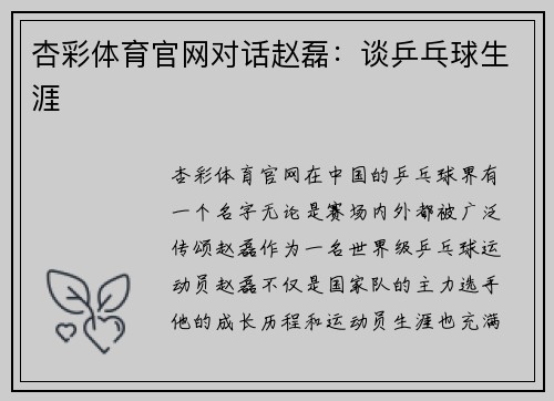 杏彩体育官网对话赵磊：谈乒乓球生涯