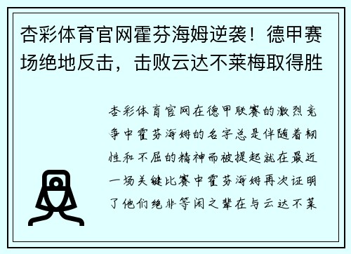 杏彩体育官网霍芬海姆逆袭！德甲赛场绝地反击，击败云达不莱梅取得胜利