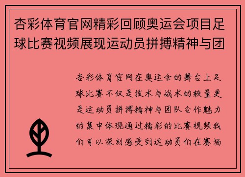 杏彩体育官网精彩回顾奥运会项目足球比赛视频展现运动员拼搏精神与团队合作魅力