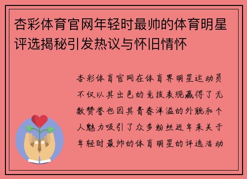 杏彩体育官网年轻时最帅的体育明星评选揭秘引发热议与怀旧情怀