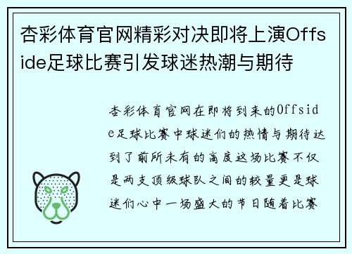 杏彩体育官网精彩对决即将上演Offside足球比赛引发球迷热潮与期待