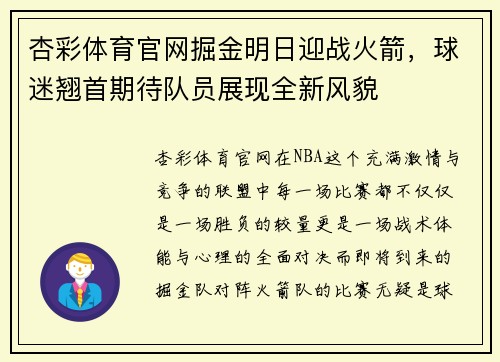 杏彩体育官网掘金明日迎战火箭，球迷翘首期待队员展现全新风貌