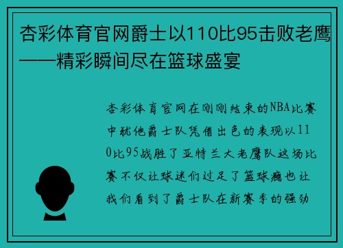 杏彩体育官网爵士以110比95击败老鹰——精彩瞬间尽在篮球盛宴