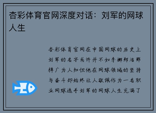 杏彩体育官网深度对话：刘军的网球人生