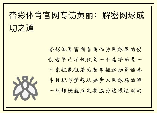 杏彩体育官网专访黄丽：解密网球成功之道