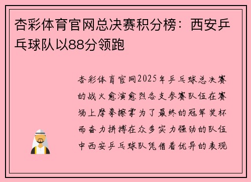 杏彩体育官网总决赛积分榜：西安乒乓球队以88分领跑