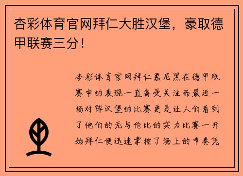 杏彩体育官网拜仁大胜汉堡，豪取德甲联赛三分！