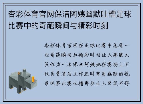 杏彩体育官网保洁阿姨幽默吐槽足球比赛中的奇葩瞬间与精彩时刻