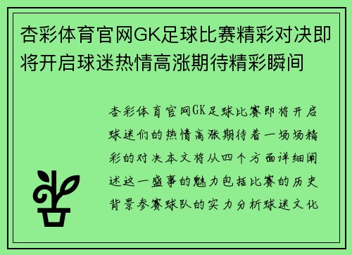 杏彩体育官网GK足球比赛精彩对决即将开启球迷热情高涨期待精彩瞬间