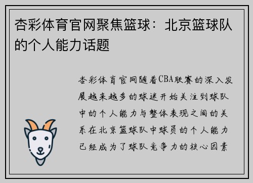 杏彩体育官网聚焦篮球：北京篮球队的个人能力话题