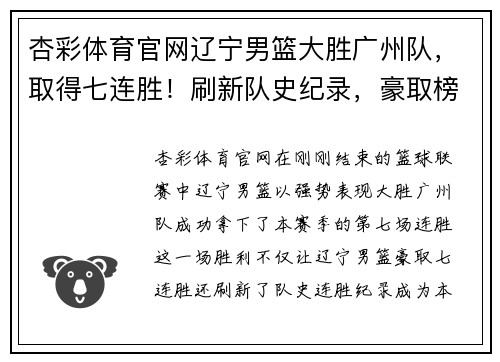 杏彩体育官网辽宁男篮大胜广州队，取得七连胜！刷新队史纪录，豪取榜首宝座！