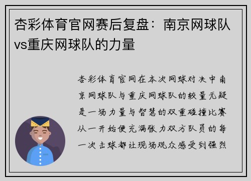 杏彩体育官网赛后复盘：南京网球队vs重庆网球队的力量