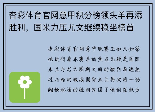 杏彩体育官网意甲积分榜领头羊再添胜利，国米力压尤文继续稳坐榜首
