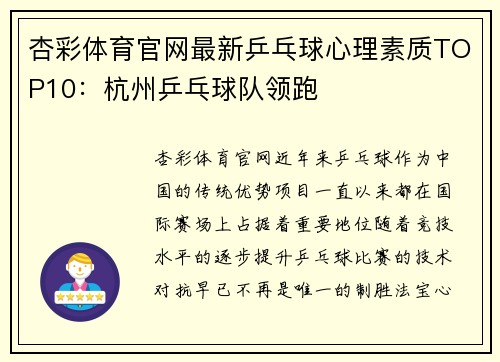 杏彩体育官网最新乒乓球心理素质TOP10：杭州乒乓球队领跑