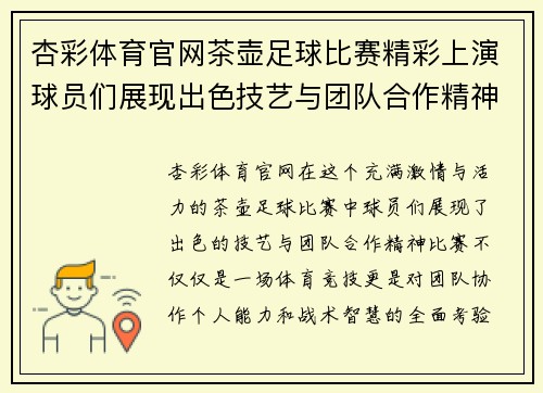杏彩体育官网茶壶足球比赛精彩上演球员们展现出色技艺与团队合作精神