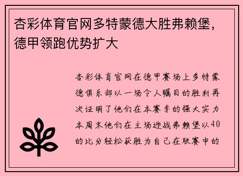 杏彩体育官网多特蒙德大胜弗赖堡，德甲领跑优势扩大