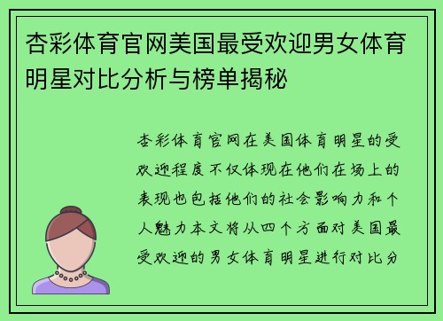 杏彩体育官网美国最受欢迎男女体育明星对比分析与榜单揭秘