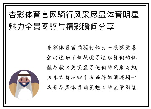 杏彩体育官网骑行风采尽显体育明星魅力全景图鉴与精彩瞬间分享
