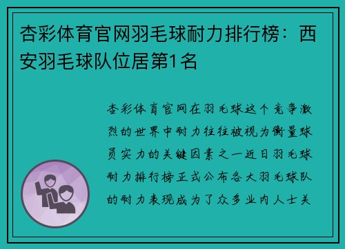 杏彩体育官网羽毛球耐力排行榜：西安羽毛球队位居第1名