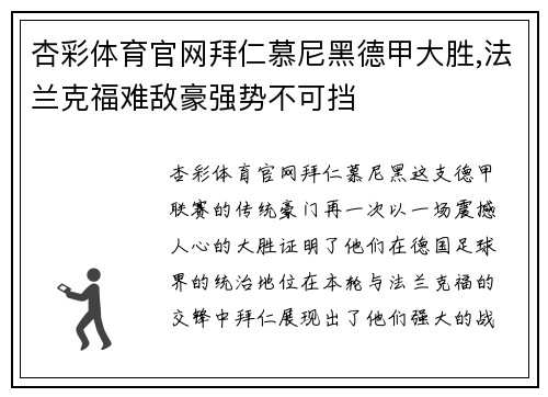 杏彩体育官网拜仁慕尼黑德甲大胜,法兰克福难敌豪强势不可挡