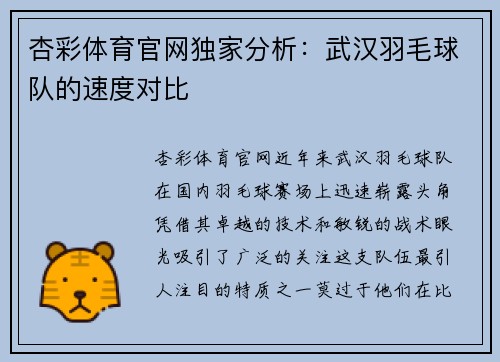 杏彩体育官网独家分析：武汉羽毛球队的速度对比