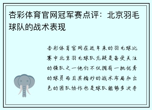 杏彩体育官网冠军赛点评：北京羽毛球队的战术表现