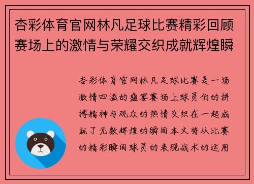 杏彩体育官网林凡足球比赛精彩回顾赛场上的激情与荣耀交织成就辉煌瞬间