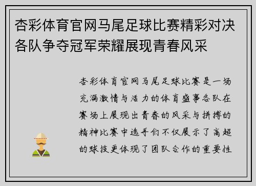 杏彩体育官网马尾足球比赛精彩对决各队争夺冠军荣耀展现青春风采