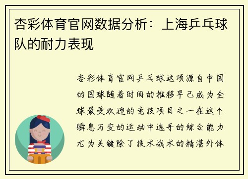 杏彩体育官网数据分析：上海乒乓球队的耐力表现
