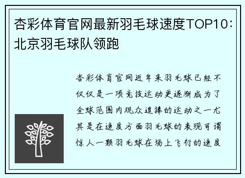杏彩体育官网最新羽毛球速度TOP10：北京羽毛球队领跑