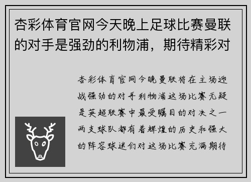 杏彩体育官网今天晚上足球比赛曼联的对手是强劲的利物浦，期待精彩对决！
