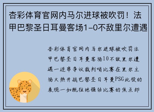 杏彩体育官网内马尔进球被吹罚！法甲巴黎圣日耳曼客场1-0不敌里尔遭遇一连串争议裁判哨