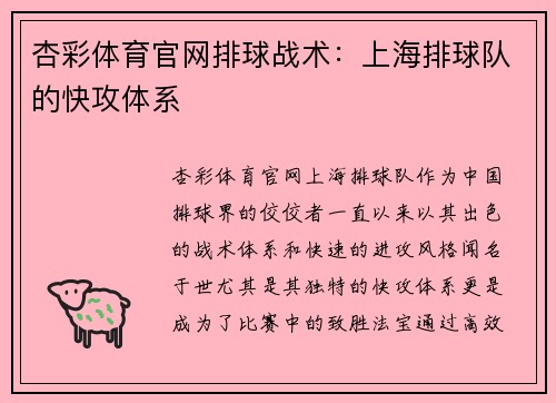 杏彩体育官网排球战术：上海排球队的快攻体系