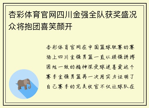 杏彩体育官网四川金强全队获奖盛况众将抱团喜笑颜开