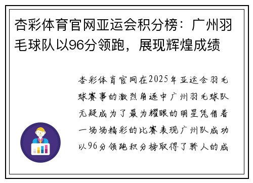 杏彩体育官网亚运会积分榜：广州羽毛球队以96分领跑，展现辉煌成绩