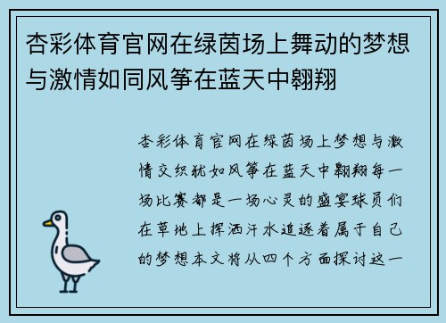 杏彩体育官网在绿茵场上舞动的梦想与激情如同风筝在蓝天中翱翔