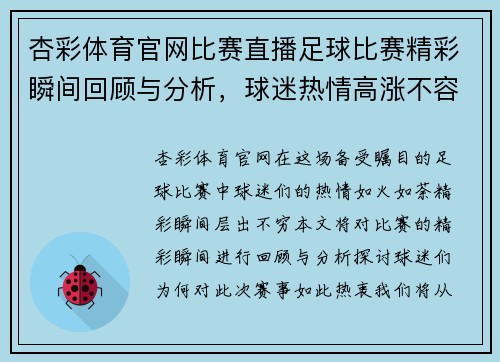 杏彩体育官网比赛直播足球比赛精彩瞬间回顾与分析，球迷热情高涨不容错过