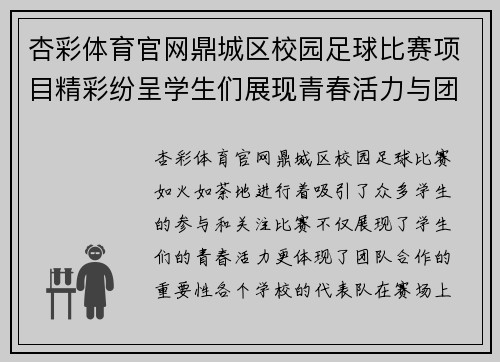 杏彩体育官网鼎城区校园足球比赛项目精彩纷呈学生们展现青春活力与团队精神
