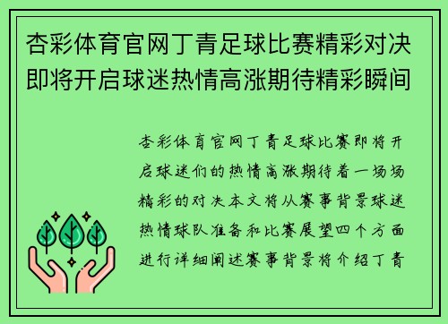 杏彩体育官网丁青足球比赛精彩对决即将开启球迷热情高涨期待精彩瞬间