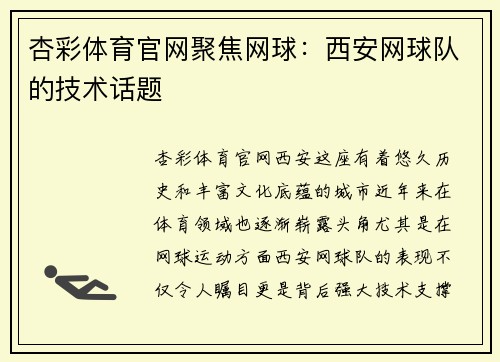 杏彩体育官网聚焦网球：西安网球队的技术话题