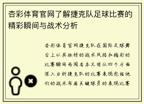 杏彩体育官网了解捷克队足球比赛的精彩瞬间与战术分析
