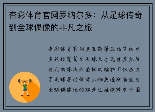 杏彩体育官网罗纳尔多：从足球传奇到全球偶像的非凡之旅