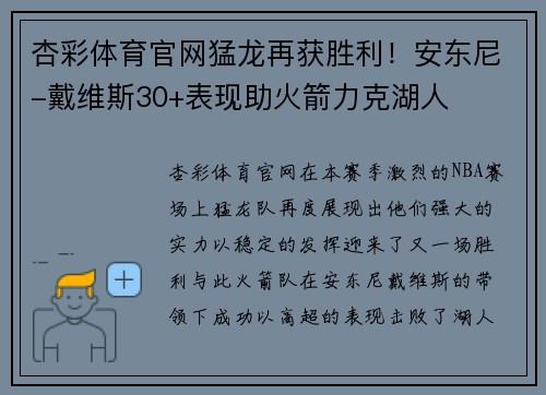 杏彩体育官网猛龙再获胜利！安东尼-戴维斯30+表现助火箭力克湖人