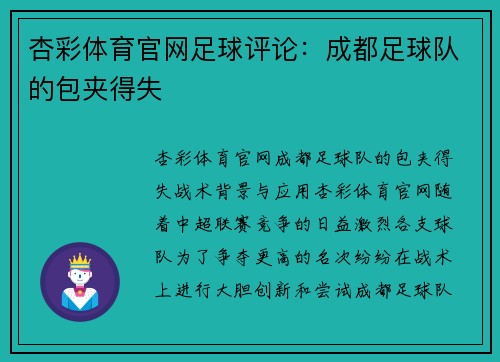 杏彩体育官网足球评论：成都足球队的包夹得失