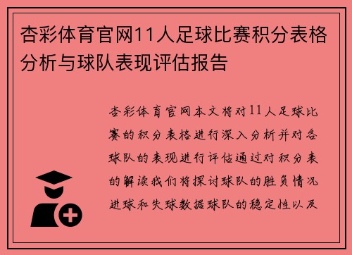杏彩体育官网11人足球比赛积分表格分析与球队表现评估报告